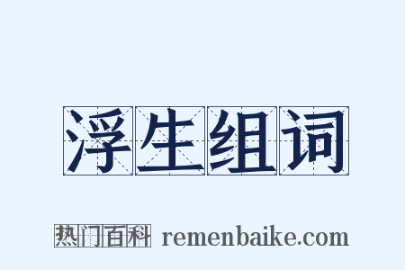 浮生组词是什么意思的图片